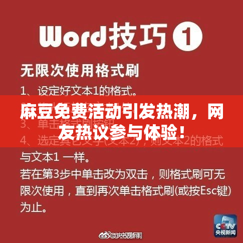 麻豆免费活动引发热潮，网友热议参与体验！
