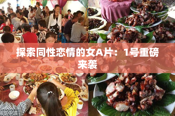 探索同性恋情的女A片：1号重磅来袭