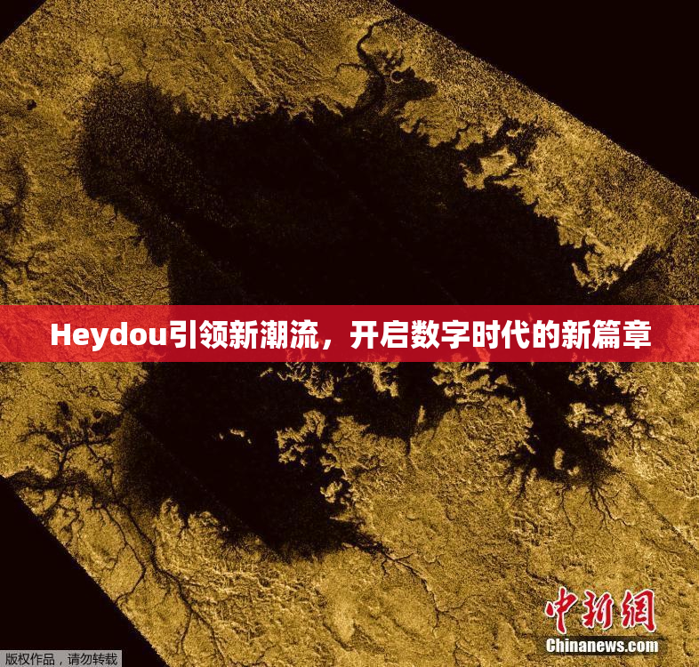 Heydou引领新潮流，开启数字时代的新篇章