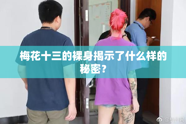梅花十三的裸身揭示了什么样的秘密？