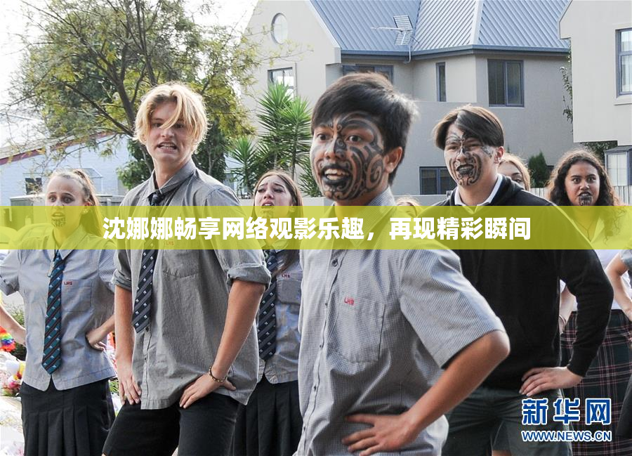 沈娜娜畅享网络观影乐趣，再现精彩瞬间