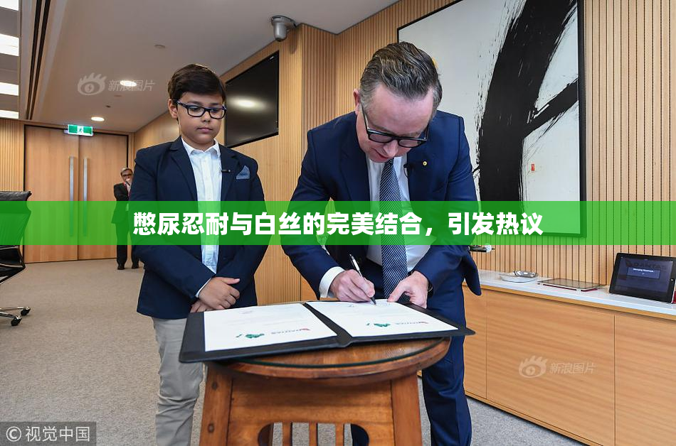 憋尿忍耐与白丝的完美结合，引发热议