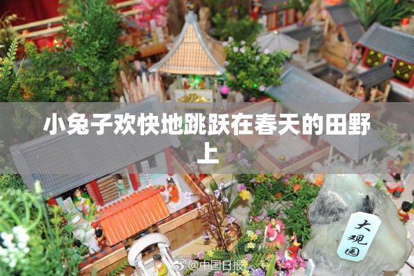 小兔子欢快地跳跃在春天的田野上