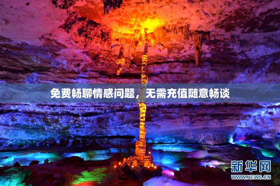 免费畅聊情感问题，无需充值随意畅谈