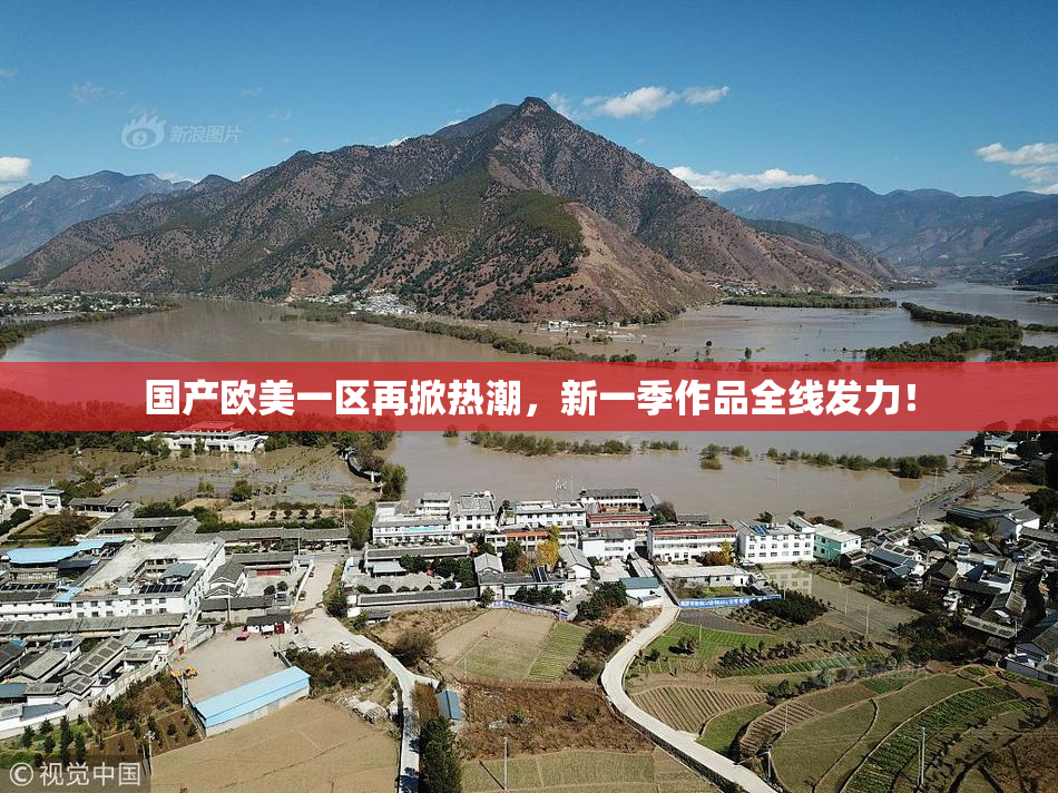 国产欧美一区再掀热潮，新一季作品全线发力！