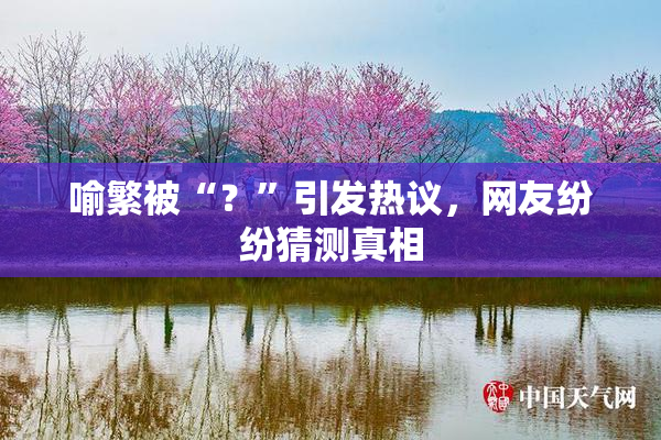 喻繁被“？”引发热议，网友纷纷猜测真相