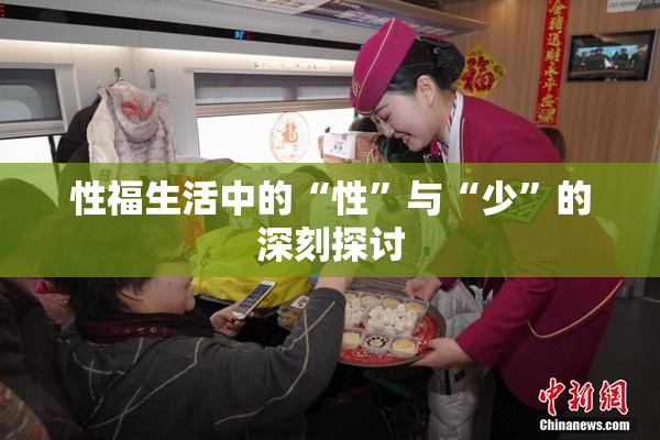 性福生活中的“性”与“少”的深刻探讨