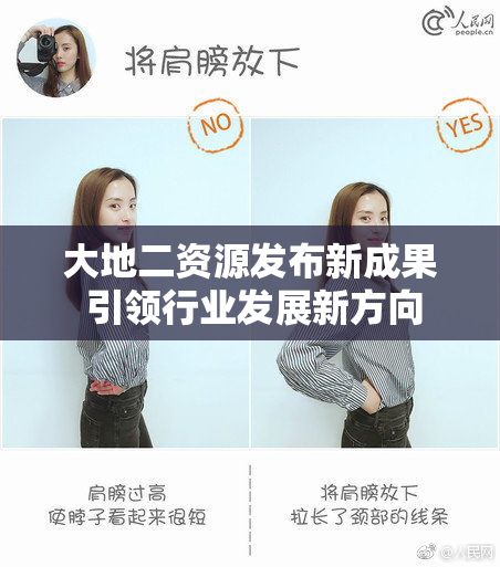 大地二资源发布新成果 引领行业发展新方向
