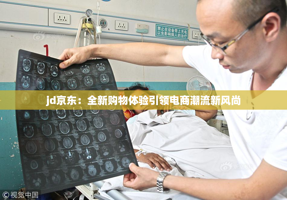 jd京东：全新购物体验引领电商潮流新风尚