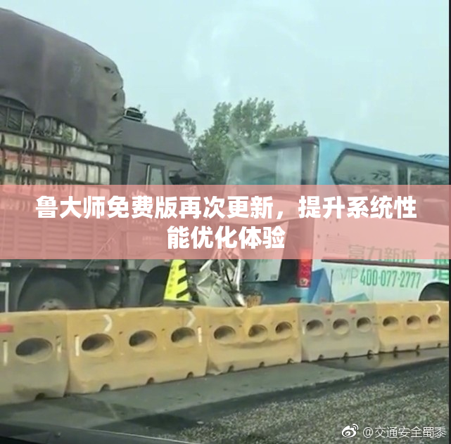 鲁大师免费版再次更新，提升系统性能优化体验
