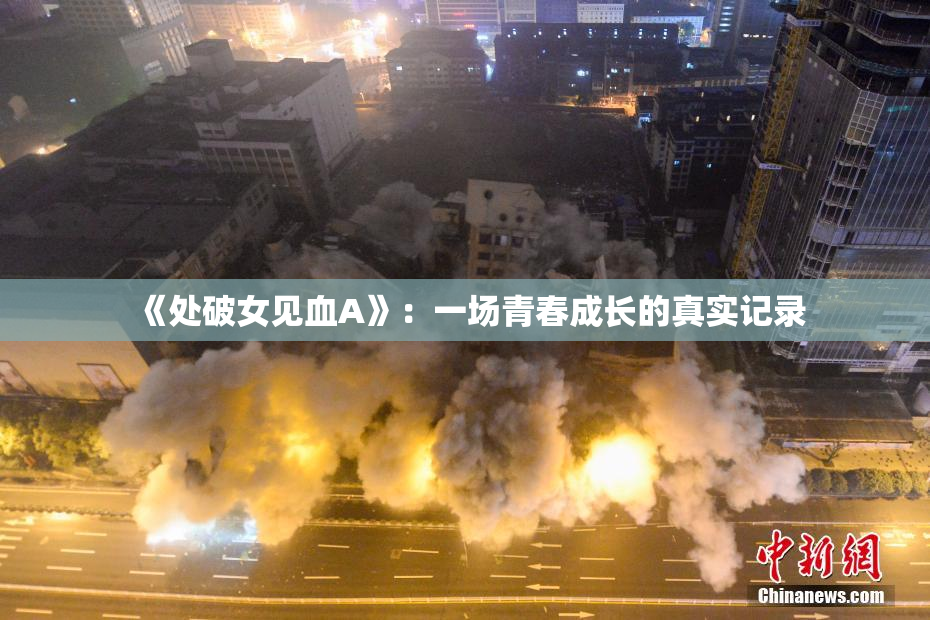 《处破女见血A》：一场青春成长的真实记录