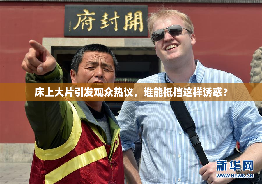 床上大片引发观众热议，谁能抵挡这样诱惑？