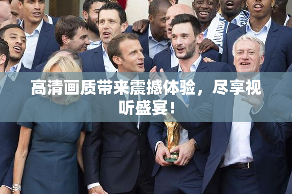 高清画质带来震撼体验，尽享视听盛宴！