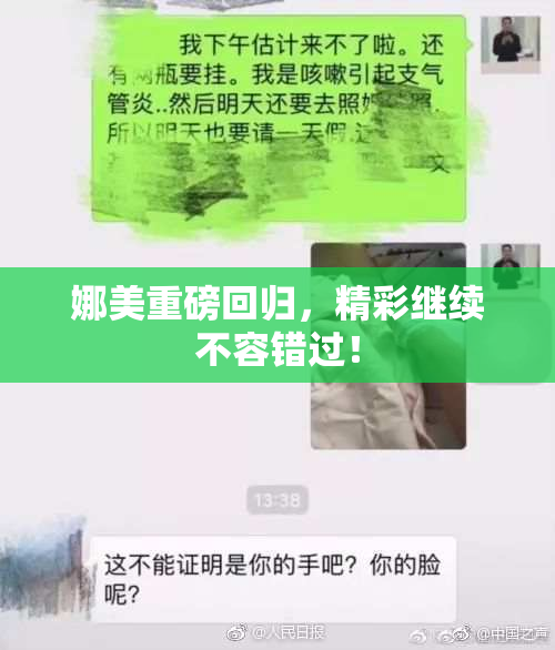 娜美重磅回归，精彩继续不容错过！
