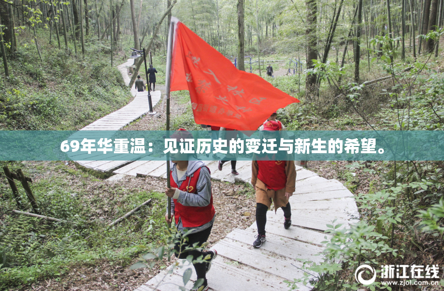 69年华重温：见证历史的变迁与新生的希望。