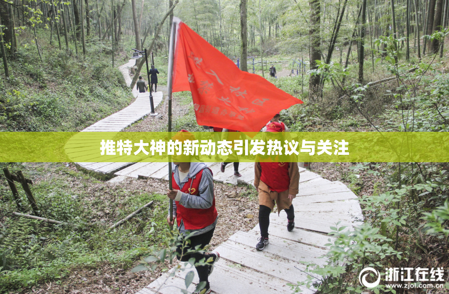 推特大神的新动态引发热议与关注