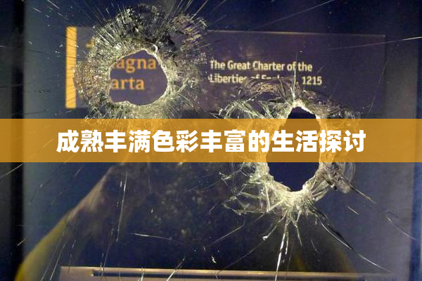 成熟丰满色彩丰富的生活探讨