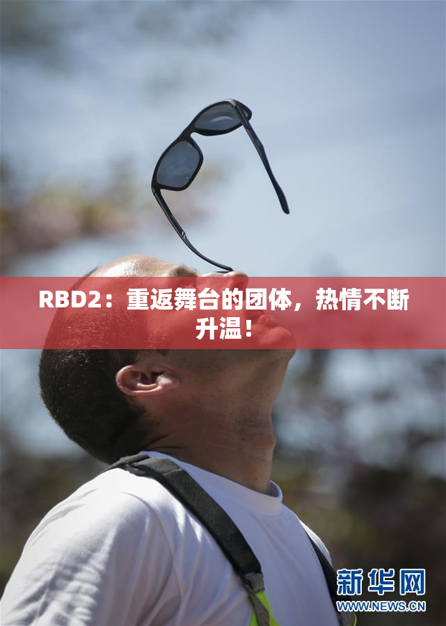 RBD2：重返舞台的团体，热情不断升温！