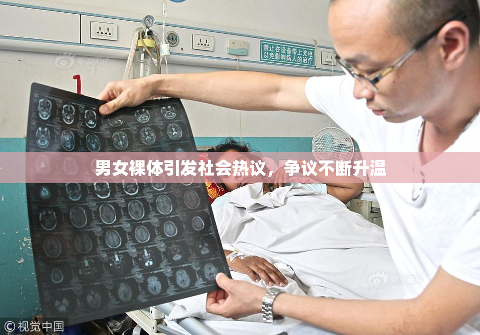 男女裸体引发社会热议，争议不断升温