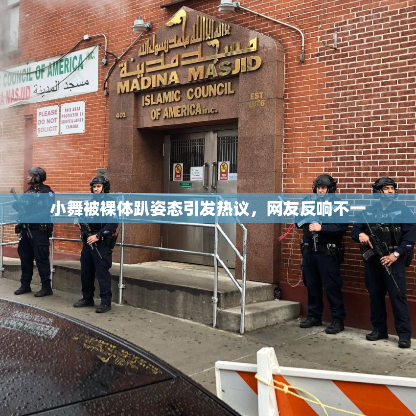 小舞被裸体趴姿态引发热议，网友反响不一