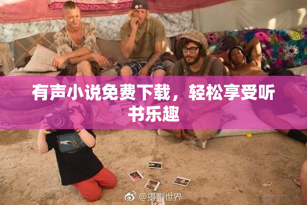 有声小说免费下载，轻松享受听书乐趣