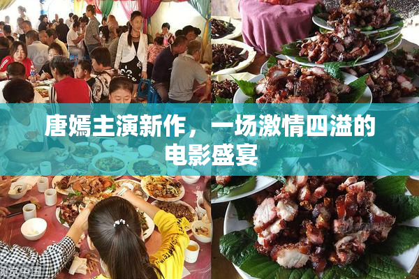 唐嫣主演新作，一场激情四溢的电影盛宴
