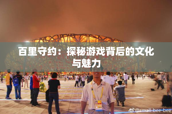 百里守约：探秘游戏背后的文化与魅力