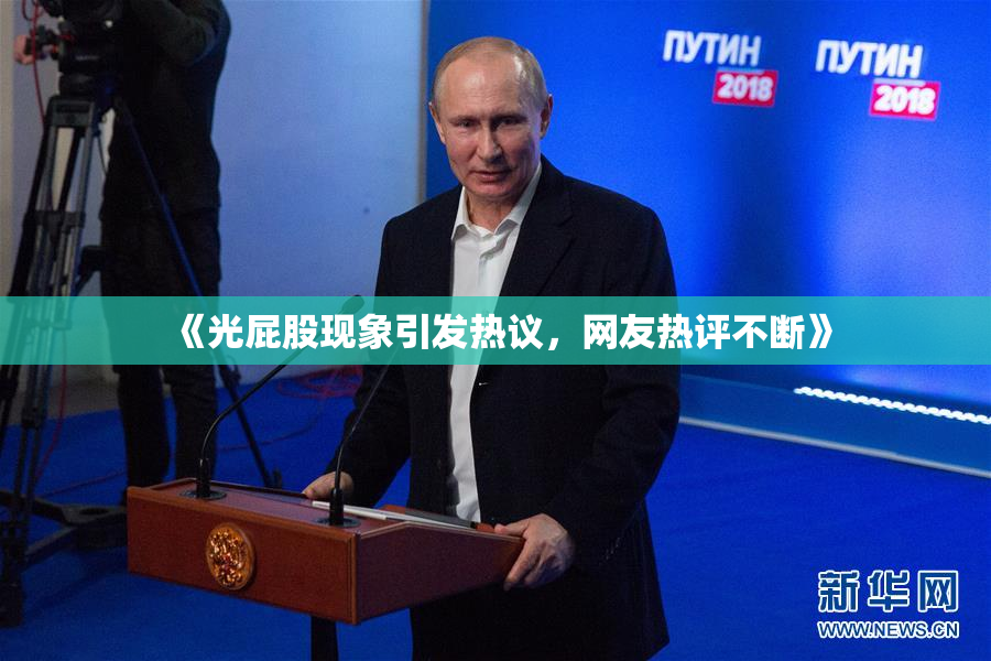 《光屁股现象引发热议，网友热评不断》