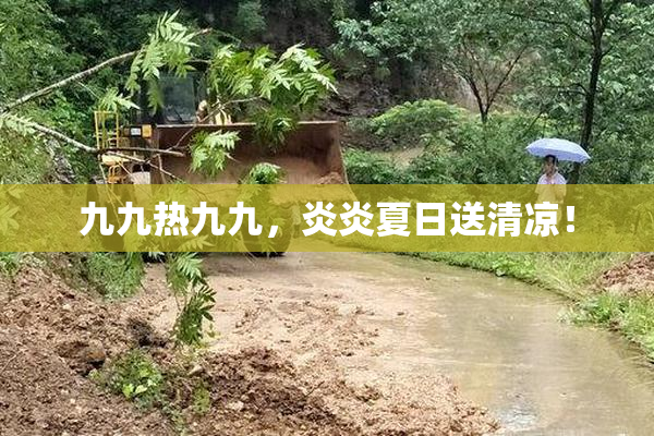九九热九九，炎炎夏日送清凉！