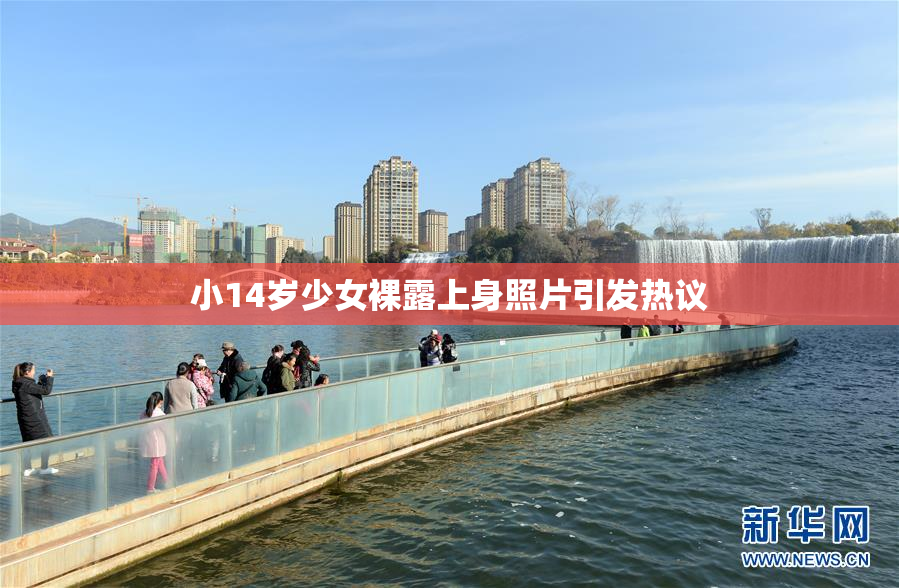小14岁少女裸露上身照片引发热议