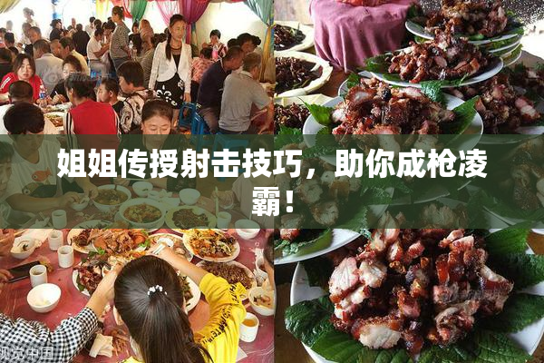 姐姐传授射击技巧，助你成枪凌霸！
