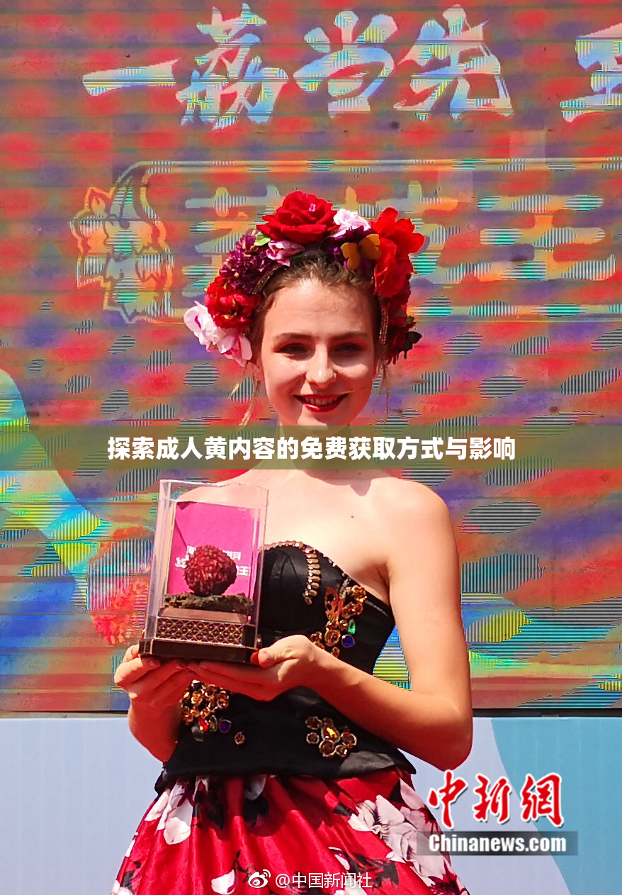 探索成人黄内容的免费获取方式与影响