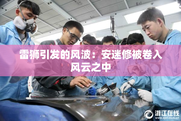 雷狮引发的风波：安迷修被卷入风云之中