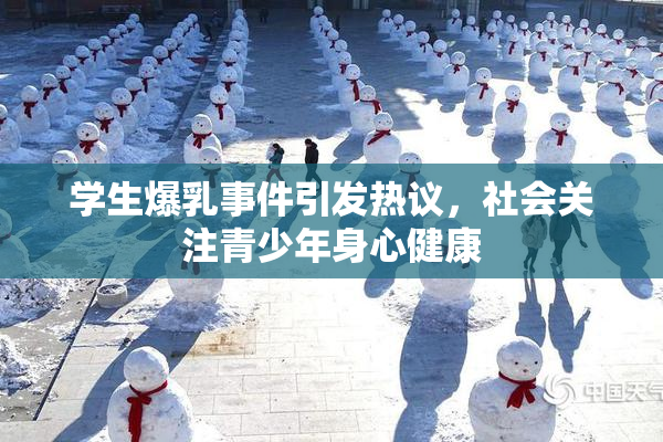 学生爆乳事件引发热议，社会关注青少年身心健康