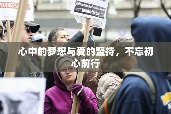 心中的梦想与爱的坚持，不忘初心前行