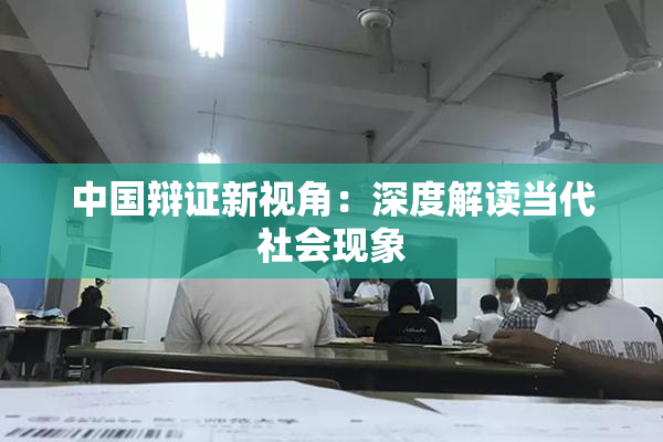 中国辩证新视角：深度解读当代社会现象