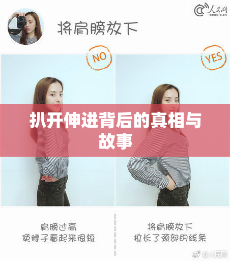 扒开伸进背后的真相与故事
