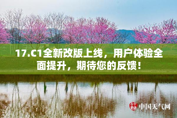 17.C1全新改版上线，用户体验全面提升，期待您的反馈！