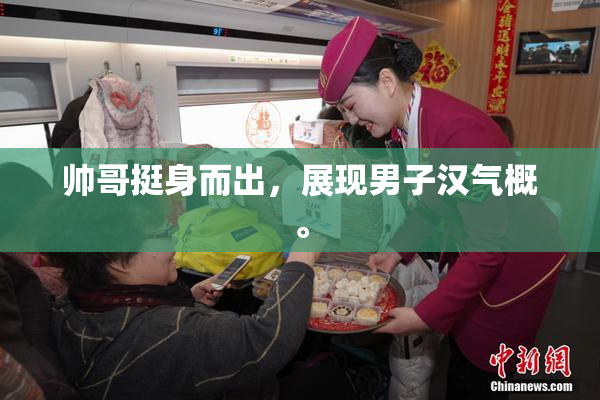 帅哥挺身而出，展现男子汉气概。