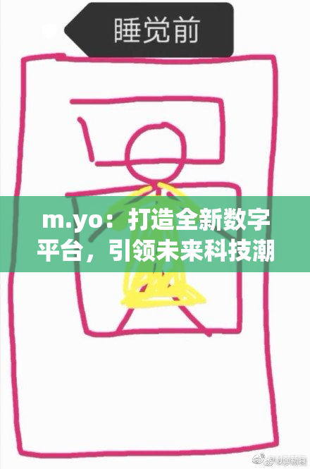 m.yo：打造全新数字平台，引领未来科技潮流