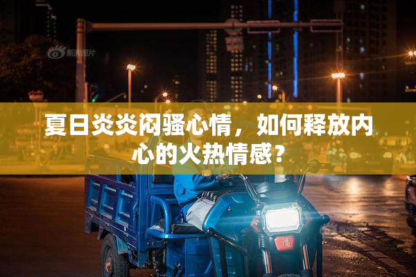 夏日炎炎闷骚心情，如何释放内心的火热情感？