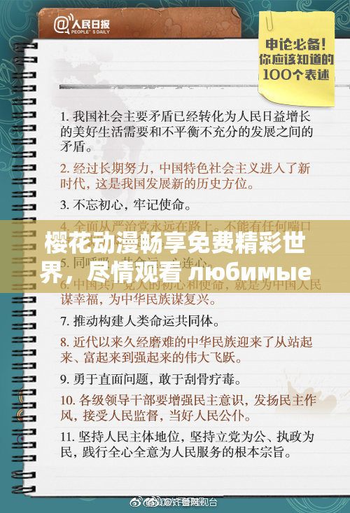 樱花动漫畅享免费精彩世界，尽情观看 любимые аниме！