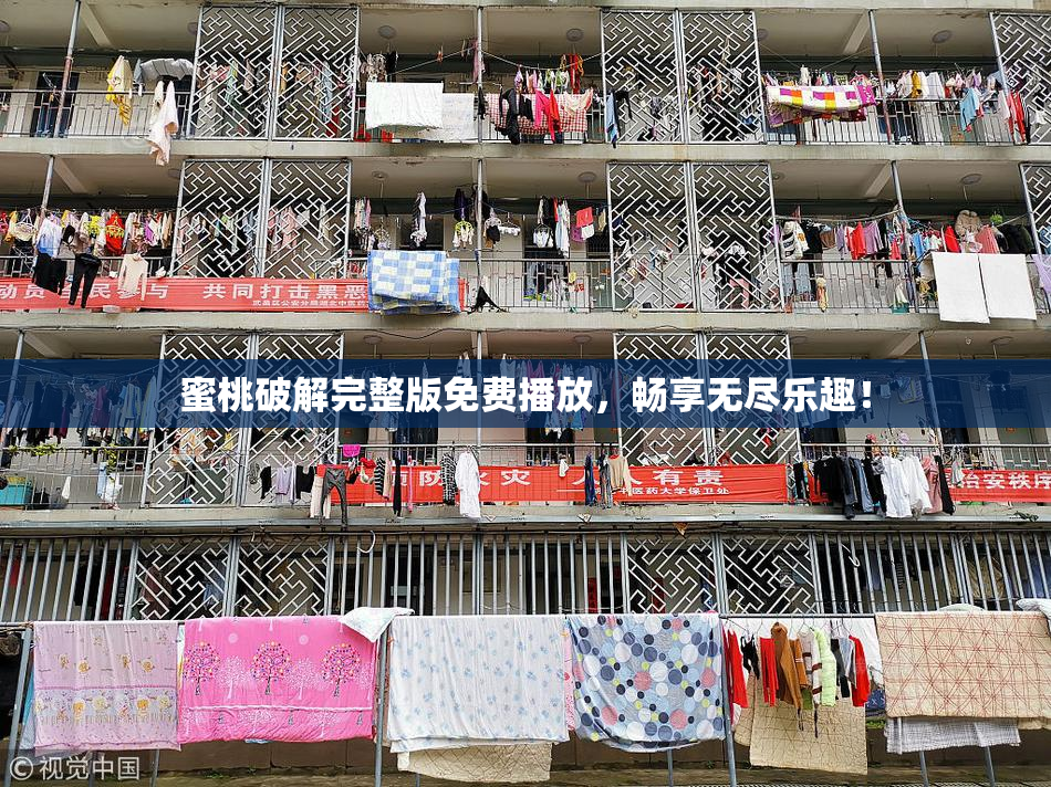 蜜桃破解完整版免费播放，畅享无尽乐趣！