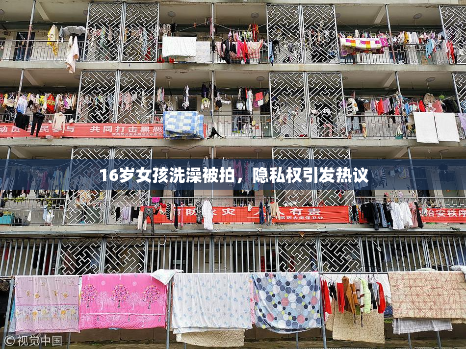 16岁女孩洗澡被拍，隐私权引发热议