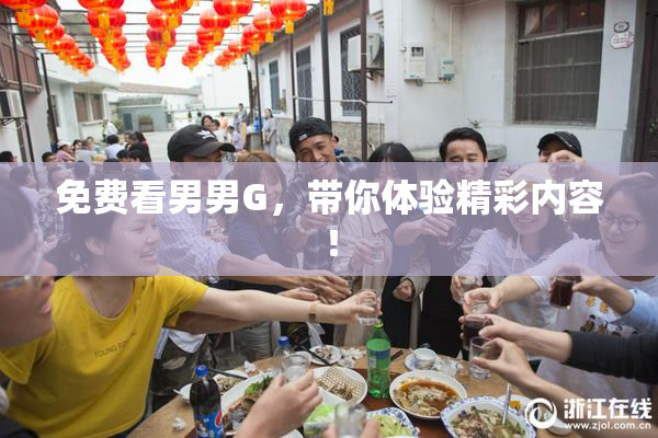 免费看男男G，带你体验精彩内容！
