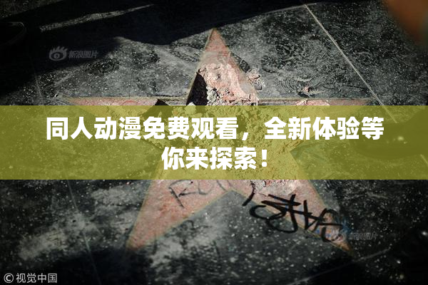 同人动漫免费观看，全新体验等你来探索！