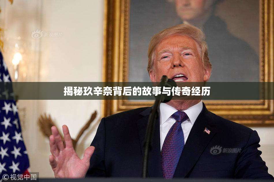 揭秘玖辛奈背后的故事与传奇经历