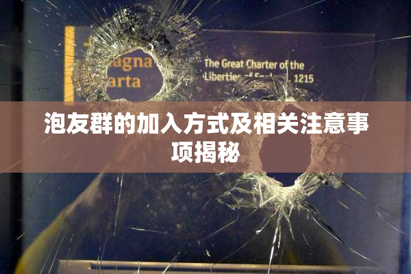 泡友群的加入方式及相关注意事项揭秘