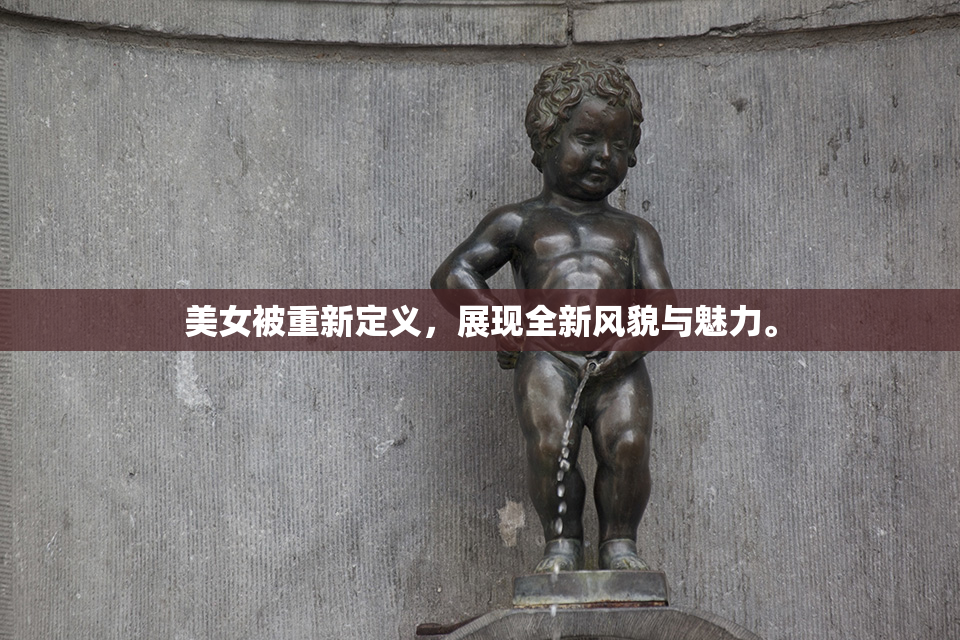 美女被重新定义，展现全新风貌与魅力。