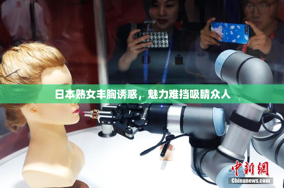 日本熟女丰胸诱惑，魅力难挡吸睛众人
